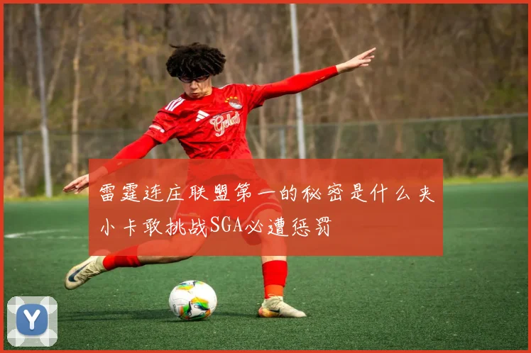 雷霆连庄联盟第一的秘密是什么夹小卡敢挑战SGA必遭惩罚
